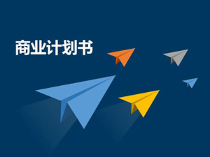 商业计划书在企业的发展中起到那些作用呢？