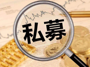 海南私募基金政策解读