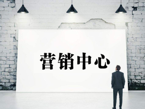 营销中心系列业务介绍